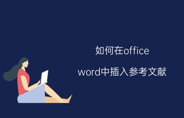 如何在office word中插入参考文献 引用同一篇文献脚注怎么合并？